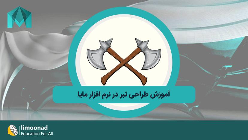 آموزش طراحی تبر در نرم افزار مایا - متوسط 