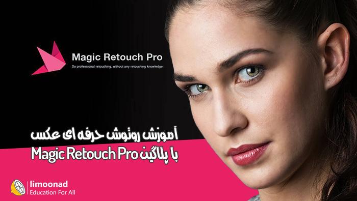 آموزش روتوش حرفه ای عکس با پلاگین Magic Retouch Pro در فتوشاپ 