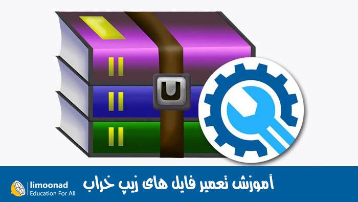 آموزش تعمیر فایل های زیپ خراب 