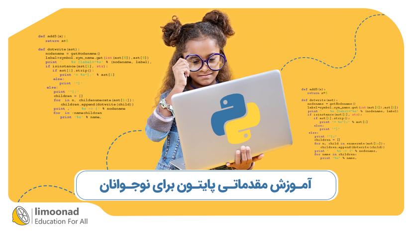 آموزش مقدماتی پایتون برای نوجوانان - مقدماتی 