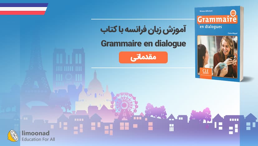آموزش زبان فرانسه با کتاب Grammaire en dialogue - مقدماتی - مقدماتی 