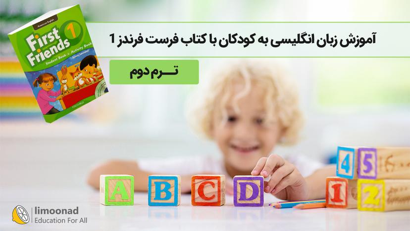 آموزش زبان انگلیسی به کودکان با کتاب First friends 1 - ترم دوم - مقدماتی 