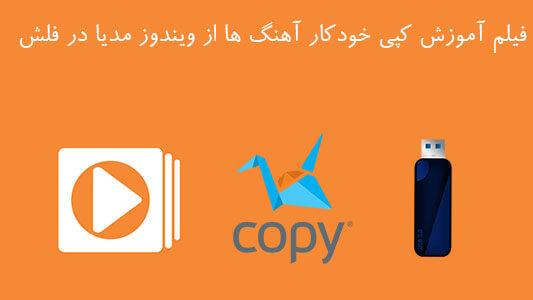 فیلم آموزش کپی خودکار آهنگ ها از ویندوز مدیا در فلش 