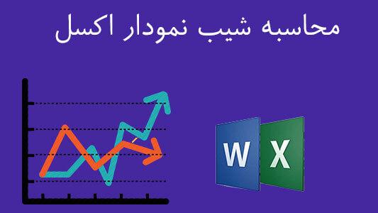 محاسبه شیب نمودار اکسل (Excel) و ورد (Word) 