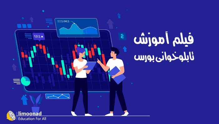 پکیج آموزش تابلو خوانی حرفه ای در بورس - پیشرفته 