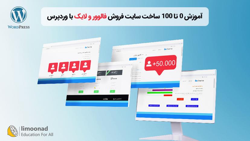 آموزش 0 تا 100 ساخت سایت فروش فالوور و لایک با وردپرس - مقدماتی 