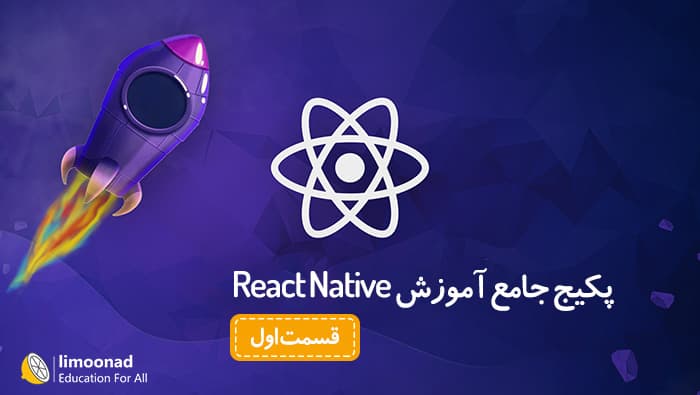 آموزش React native - پروژه اینستاگرام – بخش اول - پیشرفته 