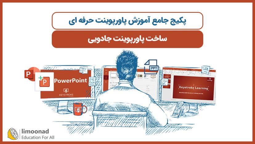 پکیج جامع آموزش پاورپوینت حرفه ای - ساخت پاورپوینت جادویی - پیشرفته 