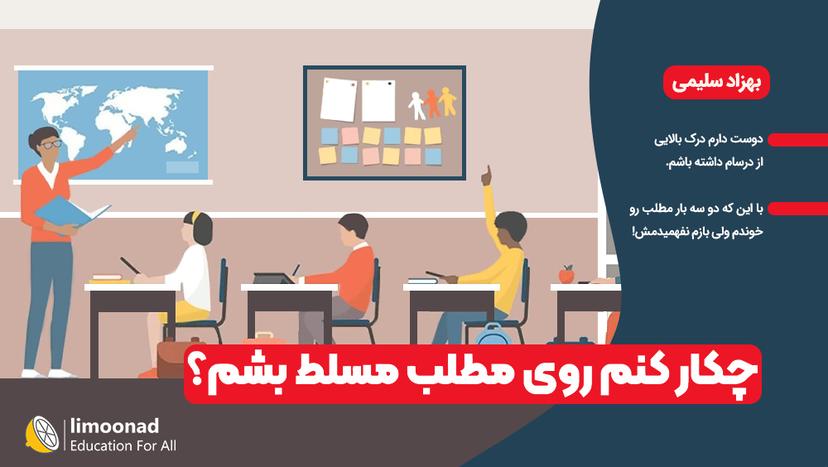 راه حل افزایش تسلط روی مطالب 