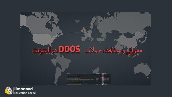 معرفی و مشاهده حملات DDOS در اینترنت 