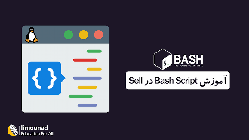 آموزش Bash Script در Sell - مقدماتی 