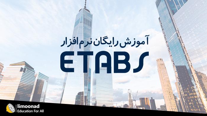 آموزش نرم افزار ایتبس ( ETABS) - رایگان - متوسط 