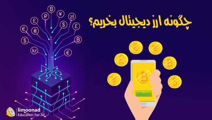 چگونه ارز دیجیتال بخریم ؟ 