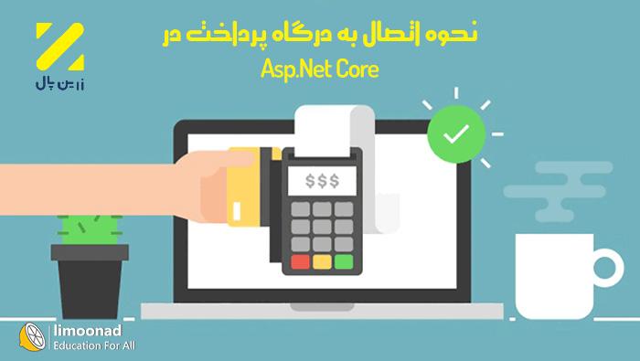 آموزش اتصال به درگاه زرین پال در ASP.Net Core 