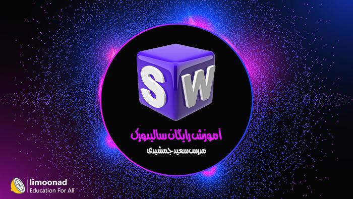 آموزش رایگان سالید ورک (SolidWorks) - متوسط 