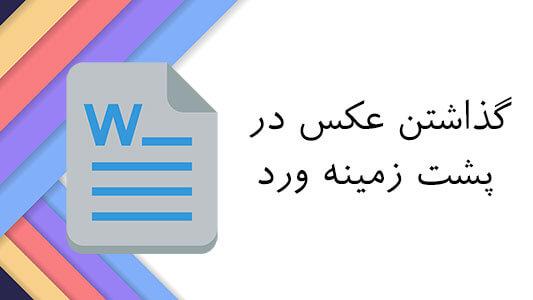 گذاشتن عکس در پشت زمینه ورد 