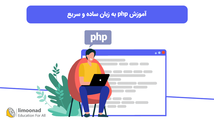 آموزش php به زبان ساده و سریع - مقدماتی 