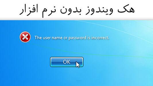 پسورد ویندوز خود را فراموش کرده اید! (هک ویندوز بدون نرم افزار) 