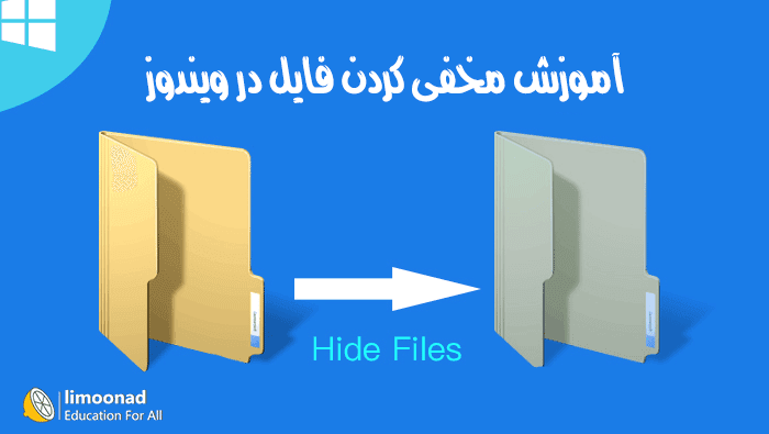 آموزش مخفی کردن فایل در ويندوز 