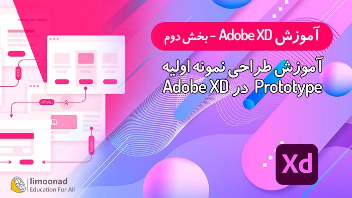 آموزش Adobe XD 