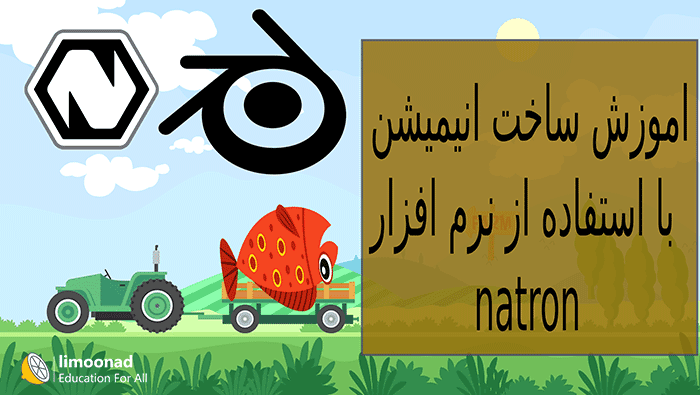 آموزش ساخت انیمیشن با نرم افزار Natron - مقدماتی 