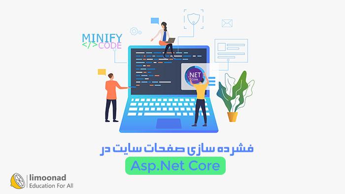 آموزش فشرده سازی و Minify صفحه در Asp.Net Core 