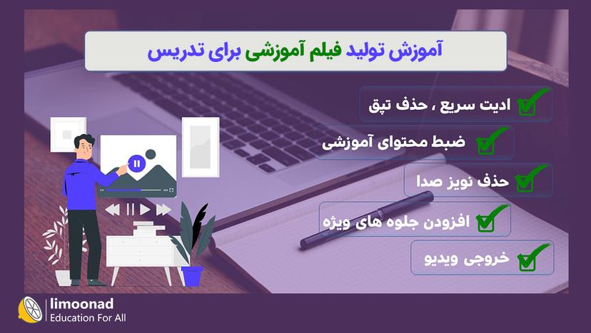 آموزش تولید فیلم آموزشی برای تدریس 