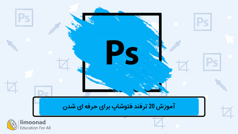 آموزش 20 ترفند فتوشاپ برای حرفه ای شدن - متوسط 