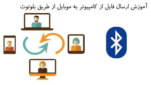 آموزش ارسال فایل از کامپیوتر به موبایل از طریق بلوتوث 