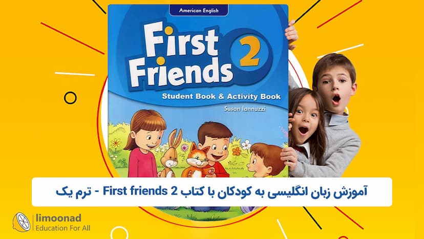 آموزش زبان انگلیسی به کودکان با کتاب First friends 2 - ترم یک - مقدماتی 
