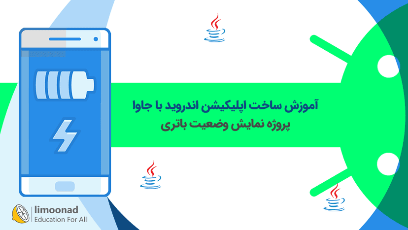 آموزش ساخت اپلیکیشن اندروید با جاوا - پروژه نمایش وضعیت باتری - پیشرفته 