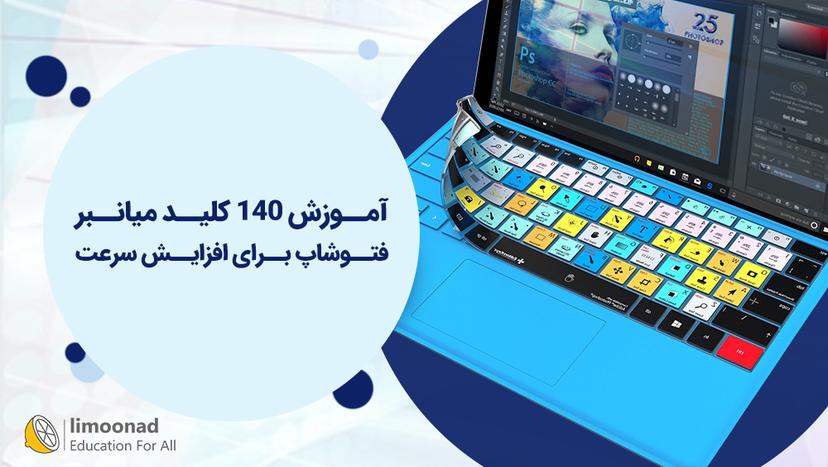 آموزش 140 کلید میانبر فتوشاپ برای افزایش سرعت 