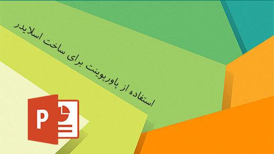 آموزش ساخت آلبوم تصاویر با پاورپوینت 