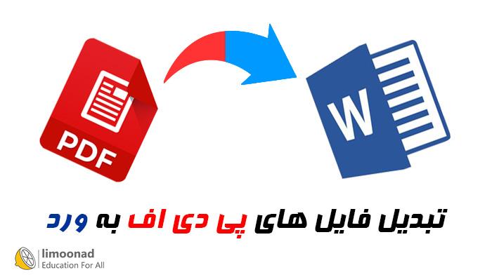 آموزش تبدیل فایل PDF به WORD به چند روش 