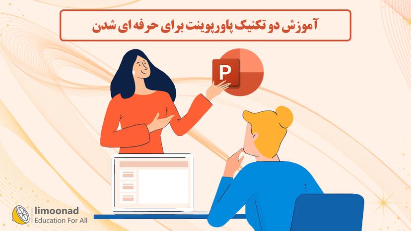 آموزش دو تکنیک پاورپوینت برای حرفه ای شدن - پیشرفته 