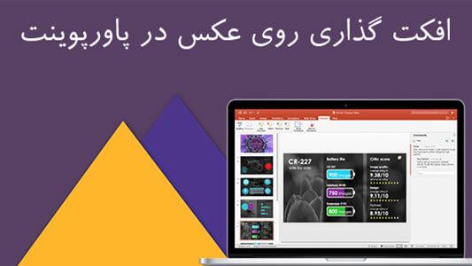 افکت گذاری روی عکس در پاورپوینت 