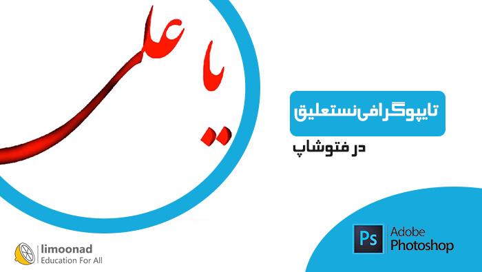 آموزش تایپوگرافی نستعلیق در فتوشاپ - مقدماتی 