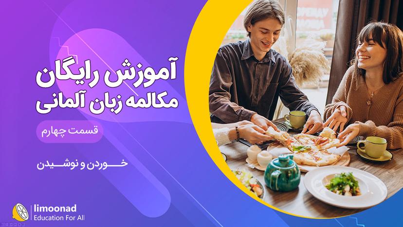 آموزش مکالمه زبان آلمانی رایگان سطح A1 - قسمت چهارم 