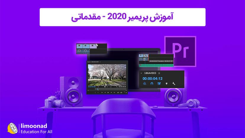 آموزش پریمیر 2020 - مقدماتی - مقدماتی 