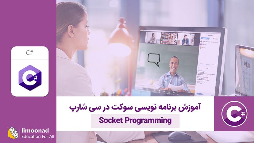 آموزش برنامه نویسی سوکت در سی شارپ (Socket Programming) 