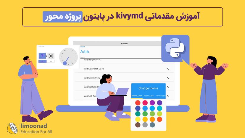 آموزش مقدماتی kivymd در پایتون - پروژه محور - مقدماتی 