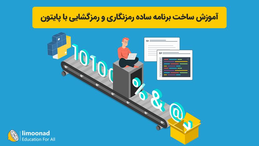 آموزش ساخت برنامه ساده رمزنگاری و رمزگشایی با پایتون - متوسط 