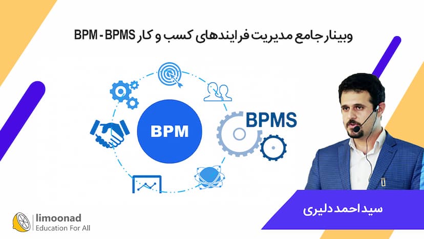 وبینار جامع مدیریت فرایندهای کسب و کار BPM - BPMS - پیشرفته 