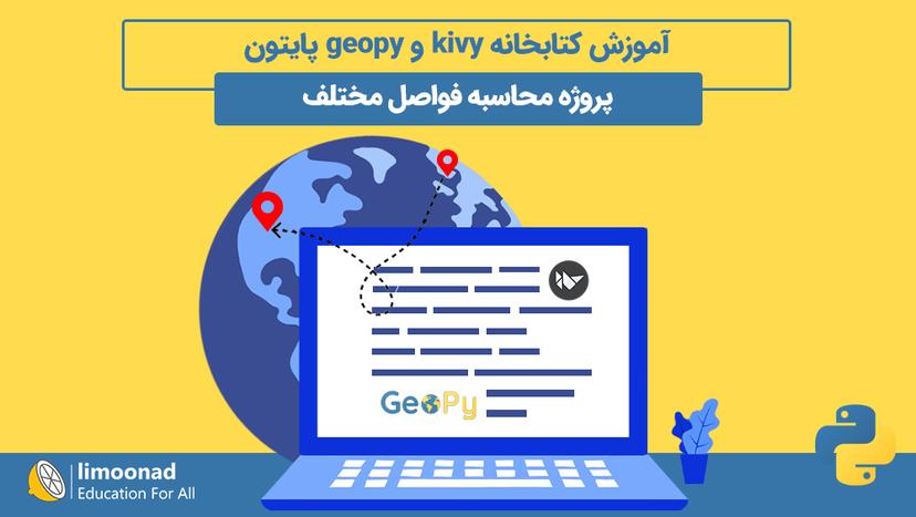 آموزش کتابخانه kivy و geopy پایتون 