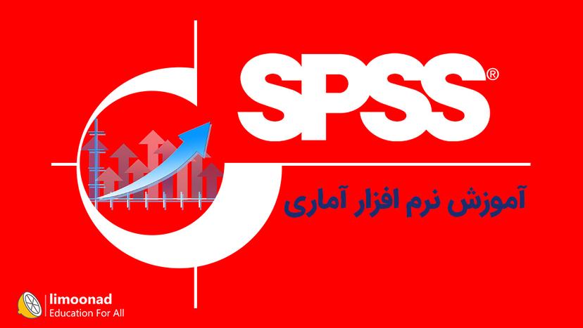 آموزش نرم افزار آماری SPSS - پیشرفته 