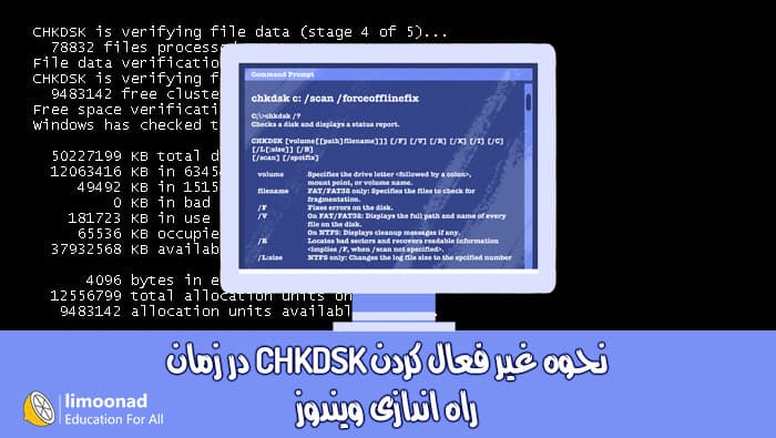 نحوه غیر فعال کردن CHKDSK در هنگام راه اندازی ویندوز 