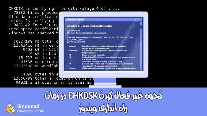 نحوه غیر فعال کردن CHKDSK در هنگام راه اندازی ویندوز 