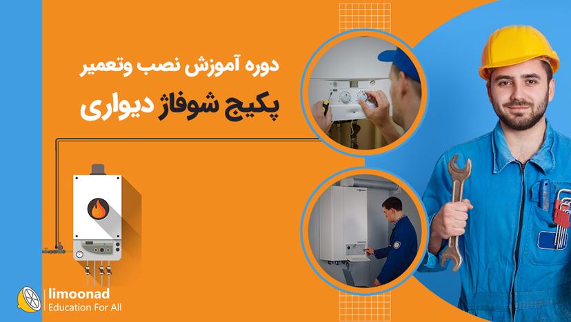 دوره آموزش نصب و تعمیر پکیج شوفاژ دیواری - مقدماتی 