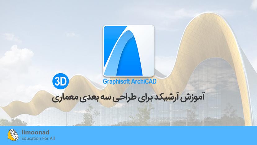 آموزش رایگان آرشیکد (ArchiCAD) برای طراحی سه بعدی معماری - مقدماتی 