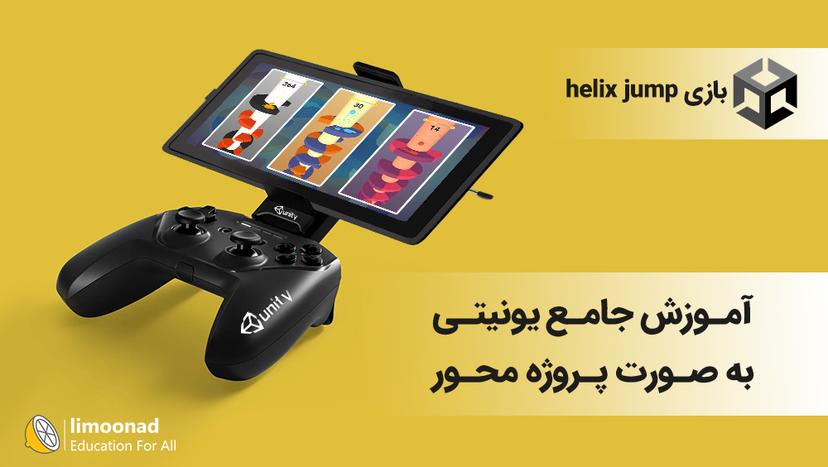 آموزش جامع یونیتی به صورت پروژه محور - بازی helix jump 